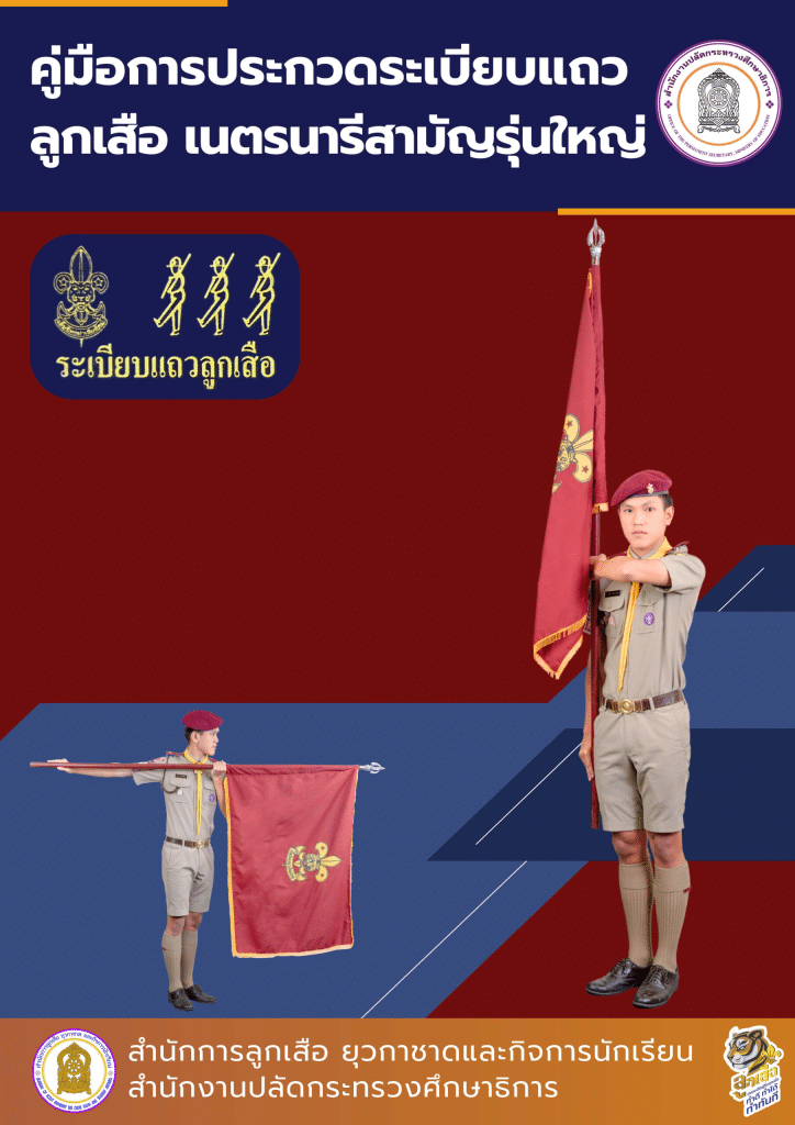 ดาวน์โหลดคู่มือประกวดระเบียบแถวลูกเสือ (ฉบับแก้ไข 2568) โดย สำนักการลูกเสือ ยุวกาชาดและกิจการนักเรียน