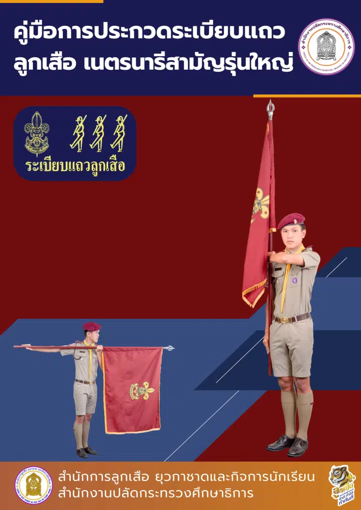 ดาวน์โหลดคู่มือประกวดระเบียบแถวลูกเสือ (ฉบับแก้ไข 2568) โดย สำนักการลูกเสือ ยุวกาชาดและกิจการนักเรียน