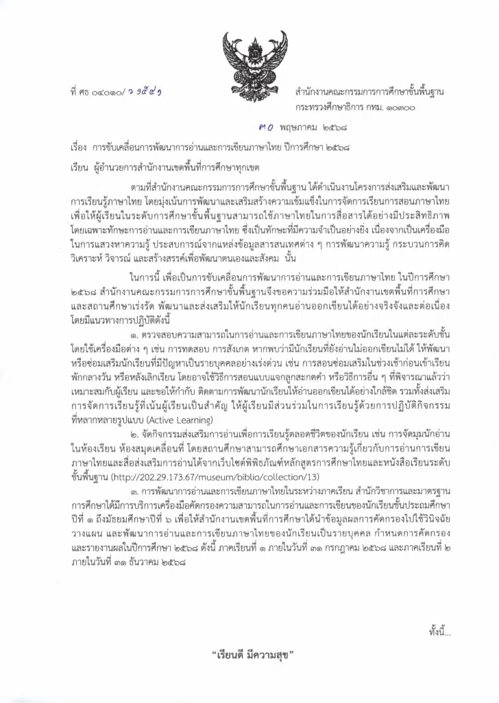 แนวทางการขับเคลื่อนการพัฒนาการอ่านและการเขียนภาษาไทย ปีการศึกษา 2568 สังกัดสำนักงานคณะกรรมการการศึกษาขั้นพื้นฐาน 2