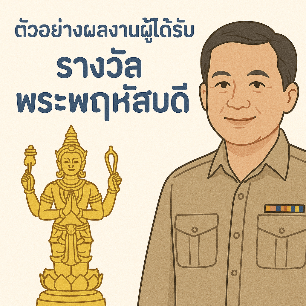 ดาวน์โหลดไฟล์ ตัวอย่างผลงานผู้ได้รับรางวัลชนะเลิศ รางวัลพระพฤหัสบดี ประจำปี 2567 ระดับประเทศ ทุกรางวัล ทุกประเภท 1