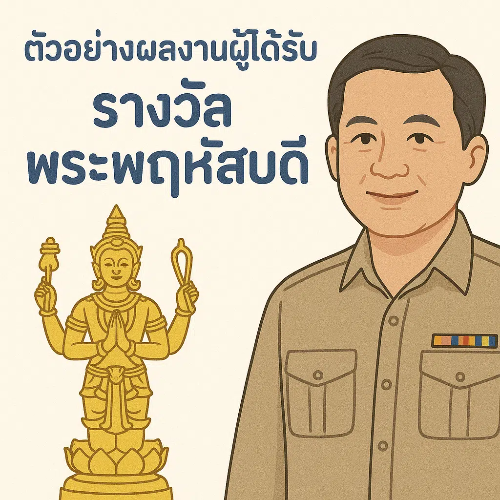 ดาวน์โหลดไฟล์ ตัวอย่างผลงานผู้ได้รับรางวัลชนะเลิศ รางวัลพระพฤหัสบดี ประจำปี 2567 ระดับประเทศ ทุกรางวัล ทุกประเภท 1