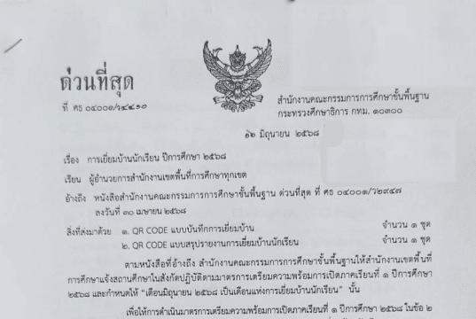 ด่วนที่สุด การเยี่ยมบ้านนักเรียน ปีการศึกษา 2568 ดาวน์โหลดแบบบันทึกการเยี่ยมบ้าน ปีการศึกษา 2568 หนังสือ สพฐ. ที่ ศธ 04001/ว 4410 ลว. 16 มิถุนายน 2568 แจ้ง สพท. ทุกแห่ง