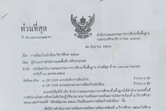 ด่วนที่สุด การเยี่ยมบ้านนักเรียน ปีการศึกษา 2568 ดาวน์โหลดแบบบันทึกการเยี่ยมบ้าน ปีการศึกษา 2568 หนังสือ สพฐ. ที่ ศธ 04001/ว 4410 ลว. 16 มิถุนายน 2568 แจ้ง สพท. ทุกแห่ง