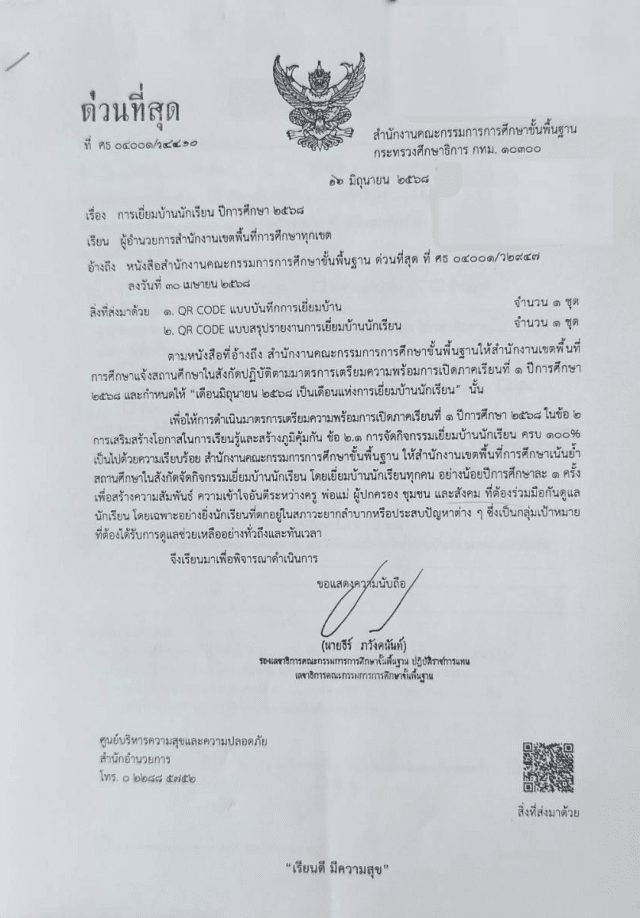 ด่วนที่สุด การเยี่ยมบ้านนักเรียน ปีการศึกษา 2568 ดาวน์โหลดแบบบันทึกการเยี่ยมบ้าน ปีการศึกษา 2568 หนังสือ สพฐ. ที่ ศธ 04001/ว 4410 ลว. 16 มิถุนายน 2568 แจ้ง สพท. ทุกแห่ง