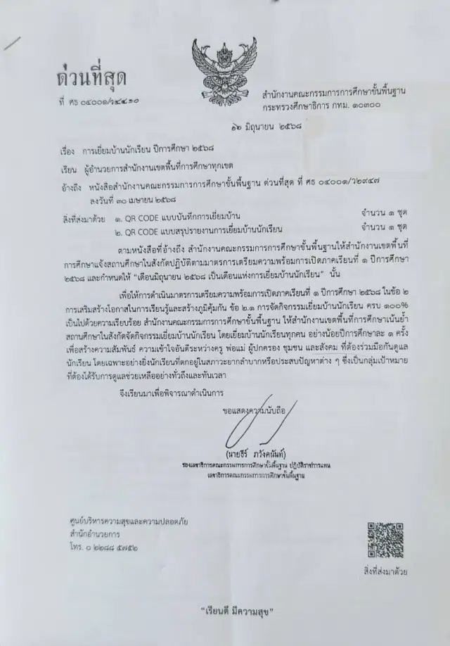 image ด่วนที่สุด การเยี่ยมบ้านนักเรียน ปีการศึกษา 2568 ดาวน์โหลดแบบบันทึกการเยี่ยมบ้าน ปีการศึกษา 2568 หนังสือ สพฐ. ที่ ศธ 04001/ว 4410 ลว. 16 มิถุนายน 2568 แจ้ง สพท. ทุกแห่ง
