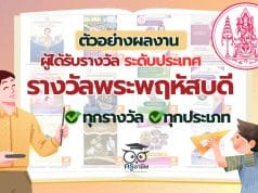 ดาวน์โหลดไฟล์ ตัวอย่างผลงานผู้ได้รับรางวัลชนะเลิศ รางวัลพระพฤหัสบดี ประจำปี 2567 ระดับประเทศ ทุกรางวัล ทุกประเภท