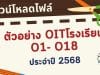 ดาวน์โหลดไฟล์ตัวอย่าง OITโรงเรียน O1- O18 เกณฑ์ใหม่ การประเมิน ITA Online ของสถานศึกษา ประจำปีงบประมาณ พ.ศ. 2568
