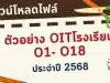 ดาวน์โหลดไฟล์ตัวอย่าง OITโรงเรียน O1- O18 เกณฑ์ใหม่ การประเมิน ITA Online ของสถานศึกษา ประจำปีงบประมาณ พ.ศ. 2568