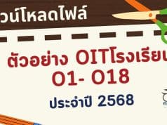 ดาวน์โหลดไฟล์ตัวอย่าง OITโรงเรียน O1- O18 เกณฑ์ใหม่ การประเมิน ITA Online ของสถานศึกษา ประจำปีงบประมาณ พ.ศ. 2568