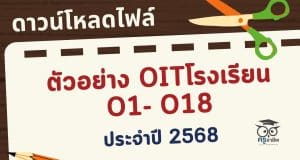 ดาวน์โหลดไฟล์ตัวอย่าง OITโรงเรียน O1- O18 เกณฑ์ใหม่ การประเมิน ITA Online ของสถานศึกษา ประจำปีงบประมาณ พ.ศ. 2568