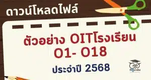 ดาวน์โหลดไฟล์ตัวอย่าง OITโรงเรียน O1- O18 เกณฑ์ใหม่ การประเมิน ITA Online ของสถานศึกษา ประจำปีงบประมาณ พ.ศ. 2568