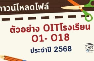 ดาวน์โหลดไฟล์ตัวอย่าง OITโรงเรียน O1- O18 เกณฑ์ใหม่ การประเมิน ITA Online ของสถานศึกษา ประจำปีงบประมาณ พ.ศ. 2568