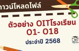 ดาวน์โหลดไฟล์ตัวอย่าง OITโรงเรียน O1- O18 เกณฑ์ใหม่ การประเมิน ITA Online ของสถานศึกษา ประจำปีงบประมาณ พ.ศ. 2568