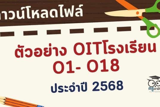 ดาวน์โหลดไฟล์ตัวอย่าง OITโรงเรียน O1- O18 เกณฑ์ใหม่ การประเมิน ITA Online ของสถานศึกษา ประจำปีงบประมาณ พ.ศ. 2568