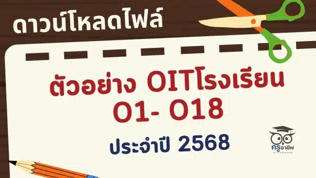 ksp (3) ดาวน์โหลดไฟล์ตัวอย่าง OITโรงเรียน O1- O18 เกณฑ์ใหม่ การประเมิน ITA Online ของสถานศึกษา ประจำปีงบประมาณ พ.ศ. 2568