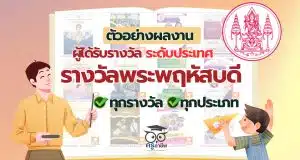 ดาวน์โหลดไฟล์ ตัวอย่างผลงานผู้ได้รับรางวัลชนะเลิศ รางวัลพระพฤหัสบดี ประจำปี 2567 ระดับประเทศ ทุกรางวัล ทุกประเภท