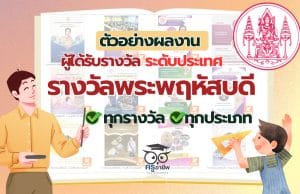 ดาวน์โหลดไฟล์ ตัวอย่างผลงานผู้ได้รับรางวัลชนะเลิศ รางวัลพระพฤหัสบดี ประจำปี 2567 ระดับประเทศ ทุกรางวัล ทุกประเภท