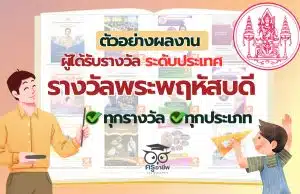 ดาวน์โหลดไฟล์ ตัวอย่างผลงานผู้ได้รับรางวัลชนะเลิศ รางวัลพระพฤหัสบดี ประจำปี 2567 ระดับประเทศ ทุกรางวัล ทุกประเภท