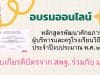 ขอเชิญอบรมออนไลน์ หลักสูตรพัฒนาศักยภาพผู้บริหารและครูโรงเรียนวิถีพุทธ ประจำปีงบประมาณ พ.ศ. ๒๕๖๘ รับเกียรติบัตรจาก สพฐ. ร่วมกับ มจร.