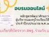 ขอเชิญอบรมออนไลน์ หลักสูตรพัฒนาศักยภาพผู้บริหารและครูโรงเรียนวิถีพุทธ ประจำปีงบประมาณ พ.ศ. ๒๕๖๘ รับเกียรติบัตรจาก สพฐ. ร่วมกับ มจร.