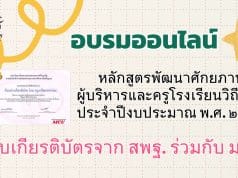 ขอเชิญอบรมออนไลน์ หลักสูตรพัฒนาศักยภาพผู้บริหารและครูโรงเรียนวิถีพุทธ ประจำปีงบประมาณ พ.ศ. ๒๕๖๘ รับเกียรติบัตรจาก สพฐ. ร่วมกับ มจร.