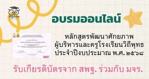ขอเชิญอบรมออนไลน์ หลักสูตรพัฒนาศักยภาพผู้บริหารและครูโรงเรียนวิถีพุทธ ประจำปีงบประมาณ พ.ศ. ๒๕๖๘ รับเกียรติบัตรจาก สพฐ. ร่วมกับ มจร.