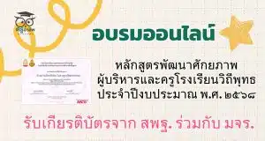 ขอเชิญอบรมออนไลน์ หลักสูตรพัฒนาศักยภาพผู้บริหารและครูโรงเรียนวิถีพุทธ ประจำปีงบประมาณ พ.ศ. ๒๕๖๘ รับเกียรติบัตรจาก สพฐ. ร่วมกับ มจร.