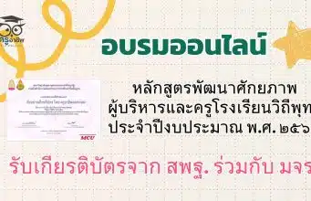 ขอเชิญอบรมออนไลน์ หลักสูตรพัฒนาศักยภาพผู้บริหารและครูโรงเรียนวิถีพุทธ ประจำปีงบประมาณ พ.ศ. ๒๕๖๘ รับเกียรติบัตรจาก สพฐ. ร่วมกับ มจร.