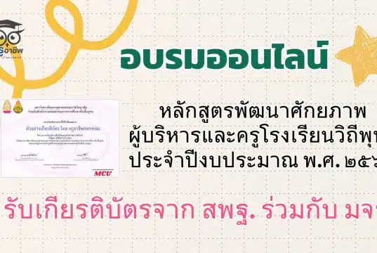 ขอเชิญอบรมออนไลน์ หลักสูตรพัฒนาศักยภาพผู้บริหารและครูโรงเรียนวิถีพุทธ ประจำปีงบประมาณ พ.ศ. ๒๕๖๘ รับเกียรติบัตรจาก สพฐ. ร่วมกับ มจร.