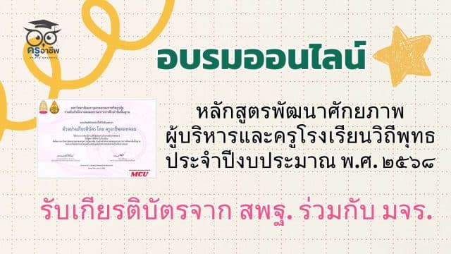 ขอเชิญอบรมออนไลน์ หลักสูตรพัฒนาศักยภาพผู้บริหารและครูโรงเรียนวิถีพุทธ ประจำปีงบประมาณ พ.ศ. ๒๕๖๘ รับเกียรติบัตรจาก สพฐ. ร่วมกับ มจร.