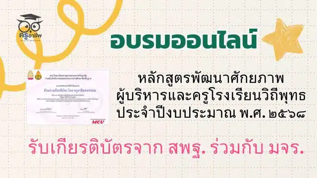 ksp (4) ขอเชิญอบรมออนไลน์ หลักสูตรพัฒนาศักยภาพผู้บริหารและครูโรงเรียนวิถีพุทธ ประจำปีงบประมาณ พ.ศ. ๒๕๖๘ รับเกียรติบัตรจาก สพฐ. ร่วมกับ มจร.