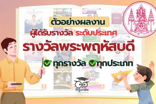 ดาวน์โหลดไฟล์ ตัวอย่างผลงานผู้ได้รับรางวัลชนะเลิศ รางวัลพระพฤหัสบดี ประจำปี 2567 ระดับประเทศ ทุกรางวัล ทุกประเภท