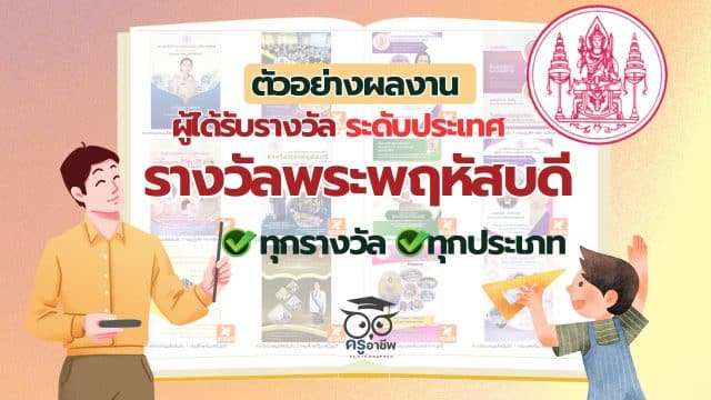 ดาวน์โหลดไฟล์ ตัวอย่างผลงานผู้ได้รับรางวัลชนะเลิศ รางวัลพระพฤหัสบดี ประจำปี 2567 ระดับประเทศ ทุกรางวัล ทุกประเภท