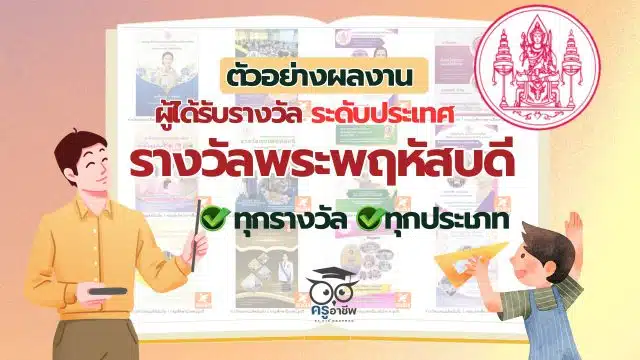 ksp ดาวน์โหลดไฟล์ ตัวอย่างผลงานผู้ได้รับรางวัลชนะเลิศ รางวัลพระพฤหัสบดี ประจำปี 2567 ระดับประเทศ ทุกรางวัล ทุกประเภท