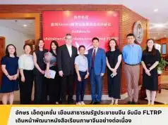 อักษร เอ็ดดูเคชั่น เยือนสาธารณรัฐประชาชนจีน จับมือ FLTRP เดินหน้าพัฒนาหนังสือเรียนภาษาจีนอย่างต่อเนื่อง