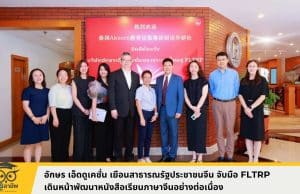 อักษร เอ็ดดูเคชั่น เยือนสาธารณรัฐประชาชนจีน จับมือ FLTRP เดินหน้าพัฒนาหนังสือเรียนภาษาจีนอย่างต่อเนื่อง