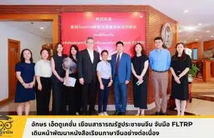 อักษร เอ็ดดูเคชั่น เยือนสาธารณรัฐประชาชนจีน จับมือ FLTRP เดินหน้าพัฒนาหนังสือเรียนภาษาจีนอย่างต่อเนื่อง
