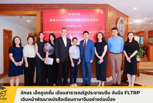 อักษร เอ็ดดูเคชั่น เยือนสาธารณรัฐประชาชนจีน จับมือ FLTRP เดินหน้าพัฒนาหนังสือเรียนภาษาจีนอย่างต่อเนื่อง