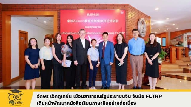 ksp (7) อักษร เอ็ดดูเคชั่น เยือนสาธารณรัฐประชาชนจีน จับมือ FLTRP เดินหน้าพัฒนาหนังสือเรียนภาษาจีนอย่างต่อเนื่อง