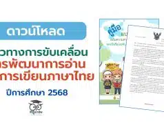 แนวทางการขับเคลื่อนการพัฒนาการอ่านและการเขียนภาษาไทย ปีการศึกษา 2568 สังกัดสำนักงานคณะกรรมการการศึกษาขั้นพื้นฐาน