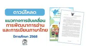 แนวทางการขับเคลื่อนการพัฒนาการอ่านและการเขียนภาษาไทย ปีการศึกษา 2568 สังกัดสำนักงานคณะกรรมการการศึกษาขั้นพื้นฐาน
