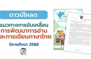 แนวทางการขับเคลื่อนการพัฒนาการอ่านและการเขียนภาษาไทย ปีการศึกษา 2568 สังกัดสำนักงานคณะกรรมการการศึกษาขั้นพื้นฐาน