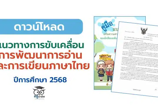 แนวทางการขับเคลื่อนการพัฒนาการอ่านและการเขียนภาษาไทย ปีการศึกษา 2568 สังกัดสำนักงานคณะกรรมการการศึกษาขั้นพื้นฐาน