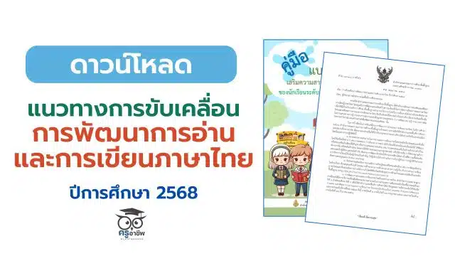 ปกข่าวครู แนวทางการขับเคลื่อนการพัฒนาการอ่านและการเขียนภาษาไทย ปีการศึกษา 2568 สังกัดสำนักงานคณะกรรมการการศึกษาขั้นพื้นฐาน