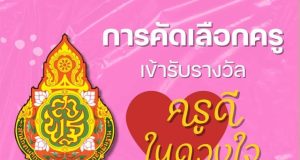 ดาวน์โหลด หลักเกณฑ์การคัดเลือกครูเข้ารับรางวัลโครงการ "ครูดีในดวงใจ" ครั้งที่ 23 ประจำปี พ.ศ. 2569