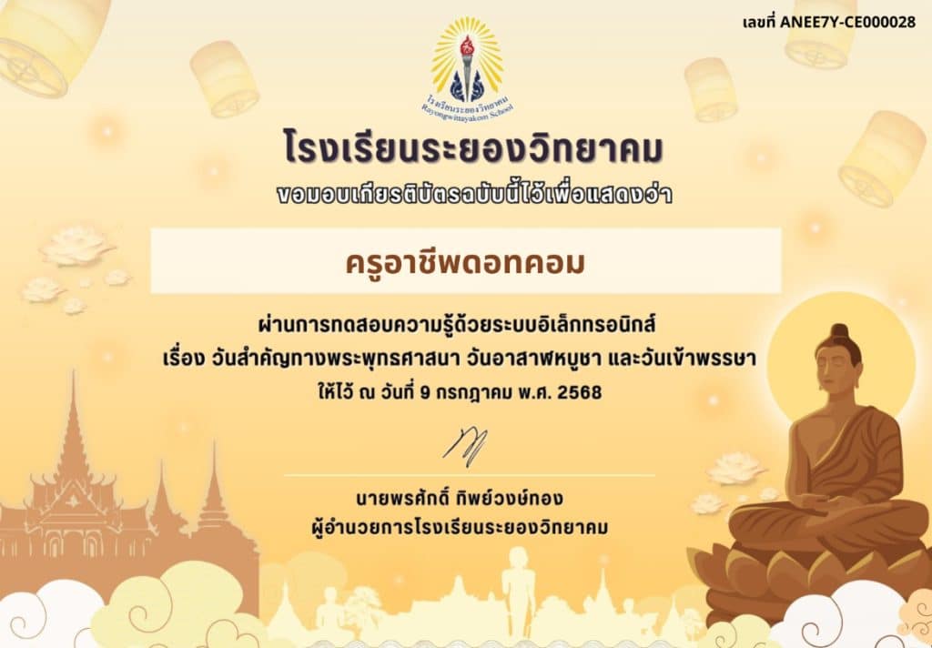 แบบทดสอบความรู้ทางพระพุทธศาสนาออนไลน์ เนื่องในวันอาสาฬหบูชาและวันเข้าพรรษาประจำปีการศึกษา 2568 ผ่านเกณฑ์ 70% จะได้รับเกียรติบัตรทางอีเมล โดยโรงเรียนระยองวิทยาคม
