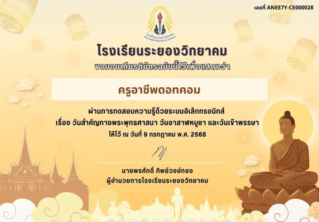 แบบทดสอบความรู้ทางพระพุทธศาสนาออนไลน์ เนื่องในวันอาสาฬหบูชาและวันเข้าพรรษาประจำปีการศึกษา 2568 ผ่านเกณฑ์ 70% จะได้รับเกียรติบัตรทางอีเมล โดยโรงเรียนระยองวิทยาคม
