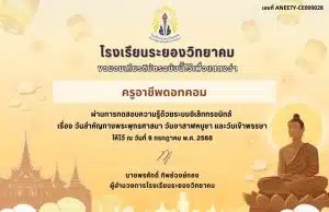 แบบทดสอบความรู้ทางพระพุทธศาสนาออนไลน์ เนื่องในวันอาสาฬหบูชาและวันเข้าพรรษาประจำปีการศึกษา 2568 ผ่านเกณฑ์ 70% จะได้รับเกียรติบัตรทางอีเมล โดยโรงเรียนระยองวิทยาคม