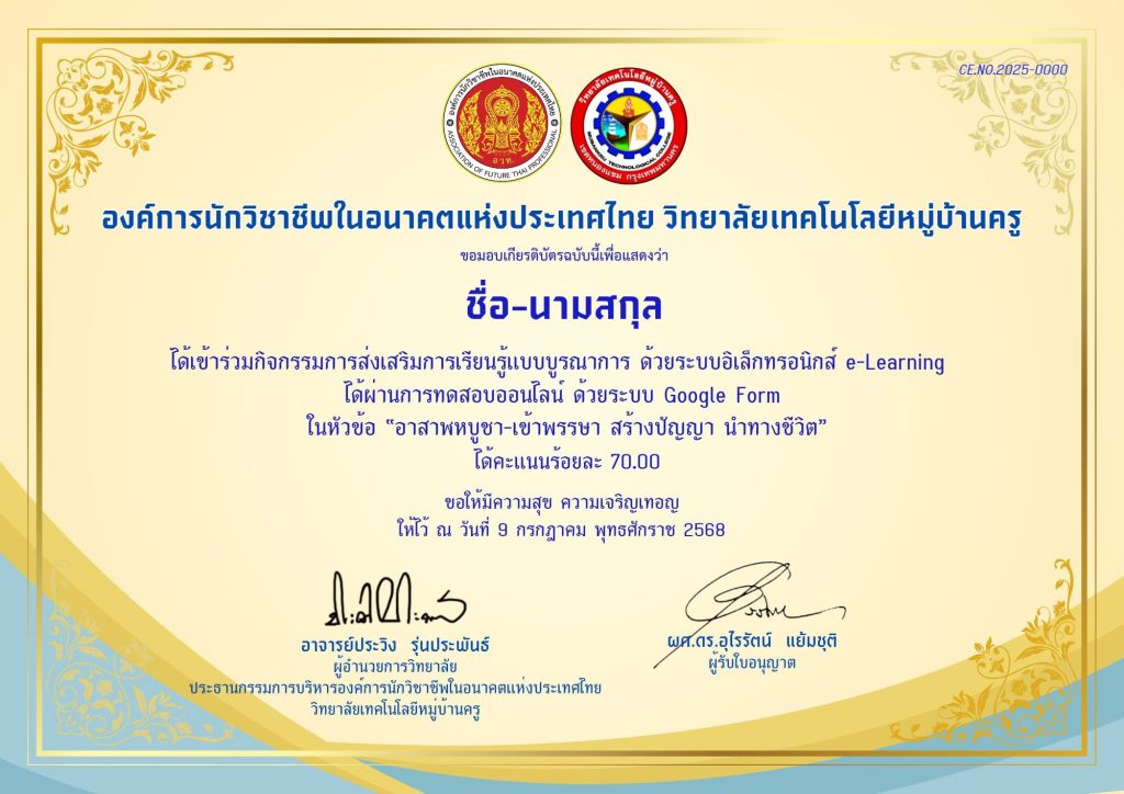 ขอเชิญทุกท่านร่วมทำแบบทดสอบออนไลน์ เรื่อง อาสาฬหบูชา เข้าพรรษา สร้างปัญญา นำทางชีวิตผู้ที่ผ่านคะแนน ร้อยละ 70 ข้อขึ้นไปจะได้รับเกียรติบัตร โดย อทว.วิทยาลัยเทคโนโลยีหมู่บ้านครู