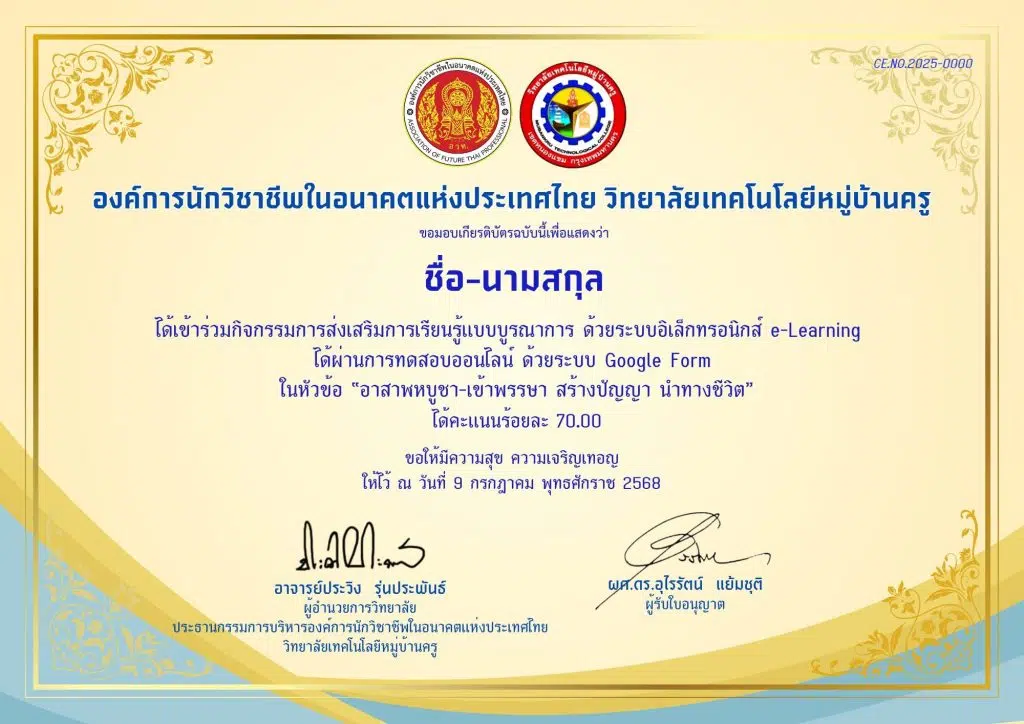 ขอเชิญทุกท่านร่วมทำแบบทดสอบออนไลน์ เรื่อง อาสาฬหบูชา เข้าพรรษา สร้างปัญญา นำทางชีวิตผู้ที่ผ่านคะแนน ร้อยละ 70 ข้อขึ้นไปจะได้รับเกียรติบัตร โดย อทว.วิทยาลัยเทคโนโลยีหมู่บ้านครู